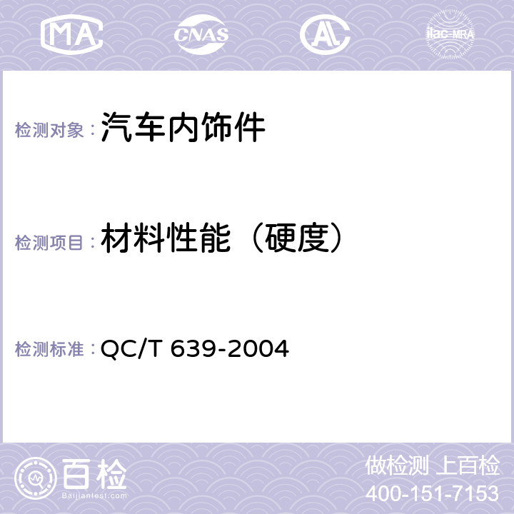 材料性能（硬度） 汽车用橡胶密封条 QC/T 639-2004 4.3.1
