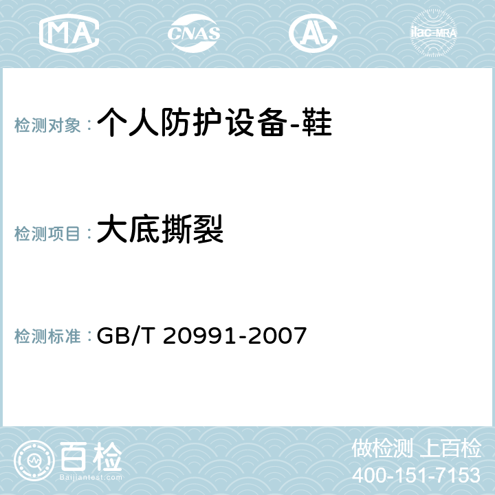 大底撕裂 GB/T 20991-2007 个体防护装备 鞋的测试方法