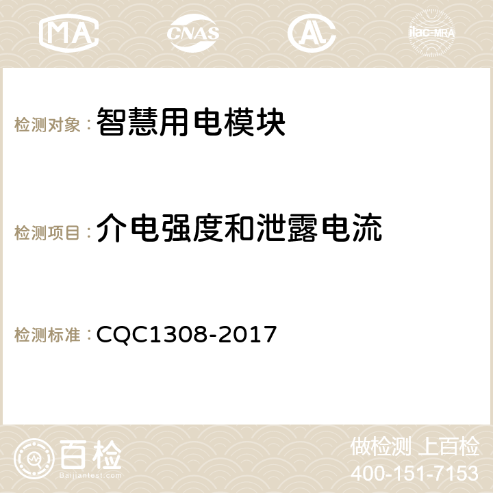 介电强度和泄露电流 CQC 1308-2017 智慧用电模块技术规范 CQC1308-2017 7.11