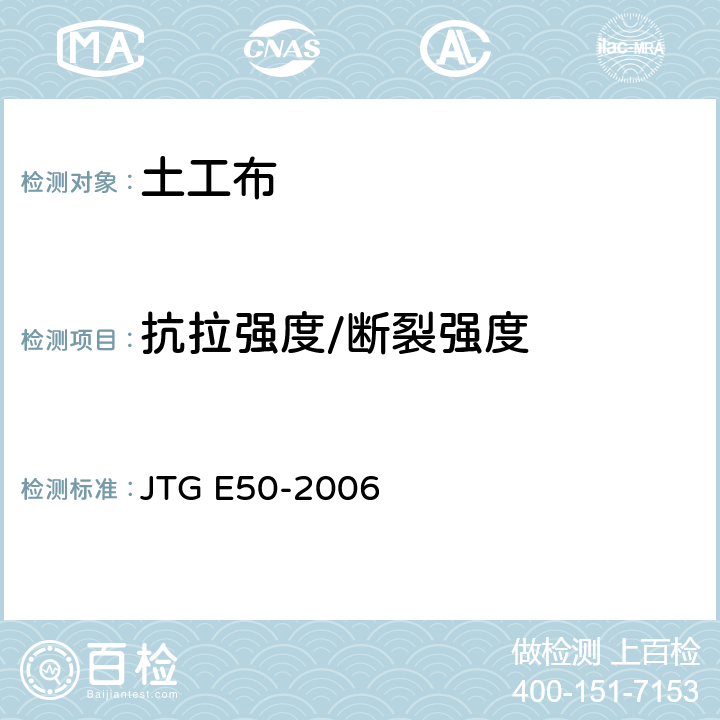 抗拉强度/断裂强度 公路工程土工合成材料试验规程 JTG E50-2006