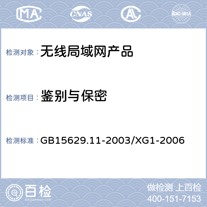 鉴别与保密 《信息技术 系统间远程通信和信息交换 局域网和城域网 特定要求 第11部分：无线局域网媒体访问控制和物理层规范 第1号修改单》 GB15629.11-2003/XG1-2006 5、6、7、8