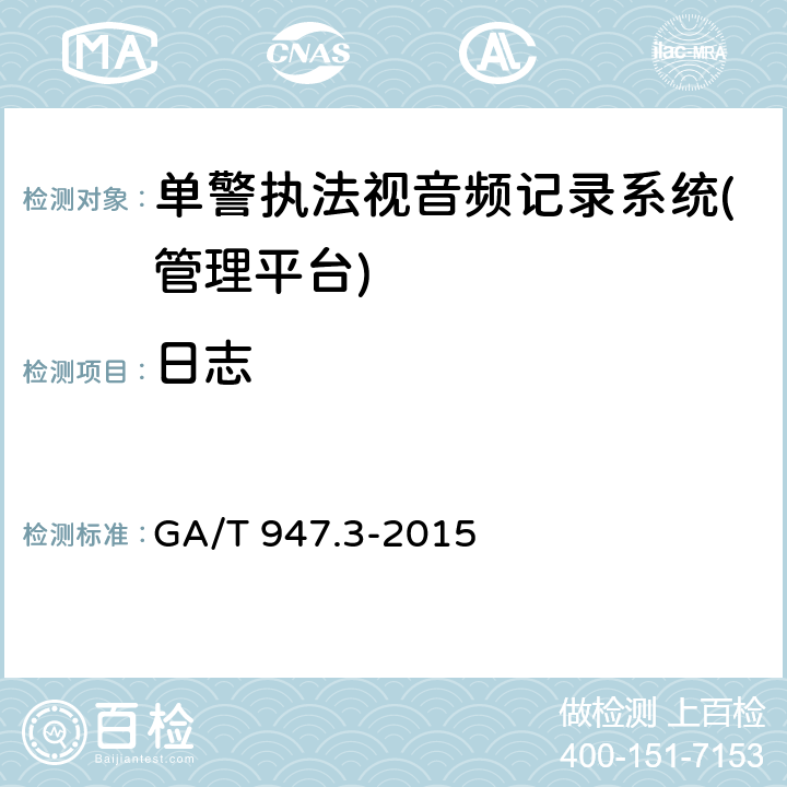 日志 《单警执法视音频记录系统 第3部分：管理平台》 GA/T 947.3-2015 7.3.13