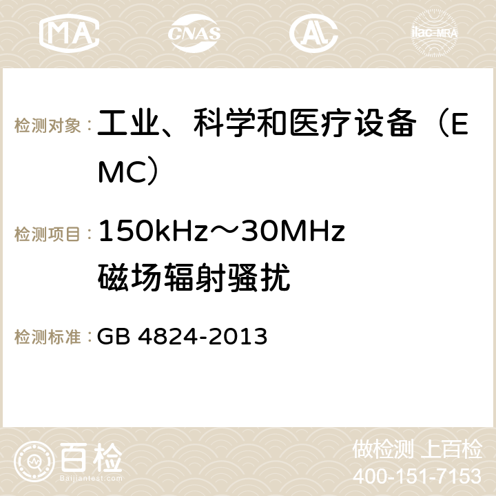 150kHz～30MHz磁场辐射骚扰 工业、科学和医疗（ISM）射频设备电磁骚扰特性限值和测量方法 GB 4824-2013 8.2