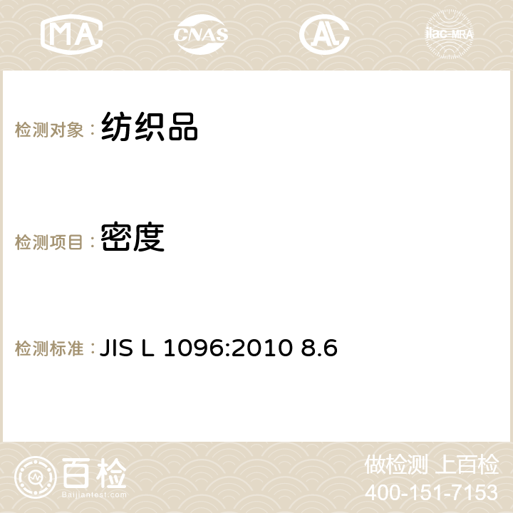 密度 机织物测试方法8.6密度 JIS L 1096:2010 8.6