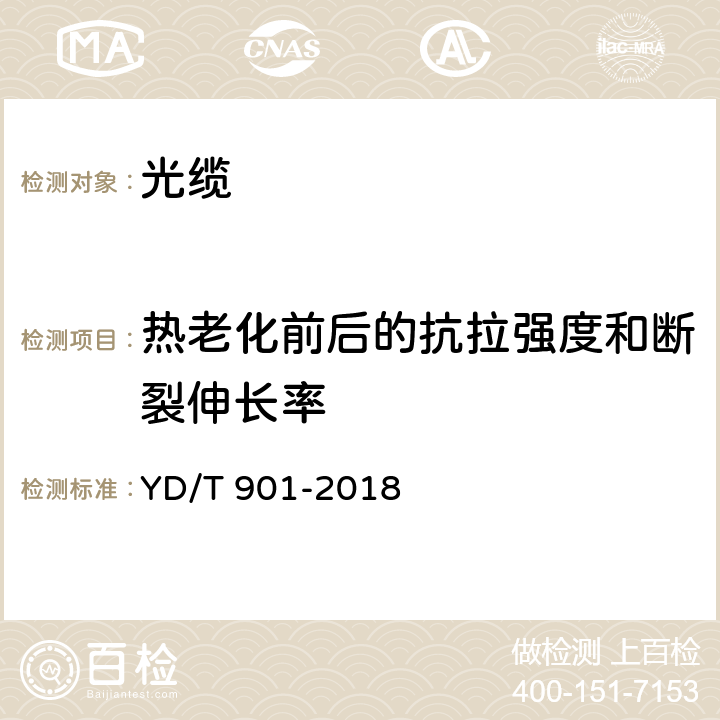 热老化前后的抗拉强度和断裂伸长率 通信用层绞填充式室外光缆 YD/T 901-2018 表3序号1和2