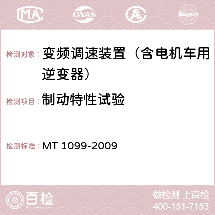 制动特性试验 矿用变频调速装置 MT 1099-2009