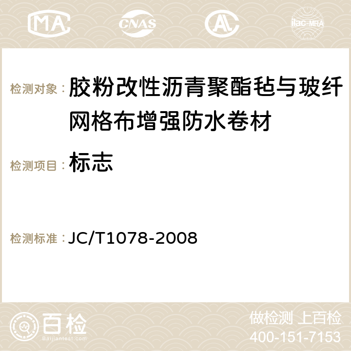 标志 JC/T 1078-2008 胶粉改性沥青聚酯毡与玻纤网格布增强防水卷材