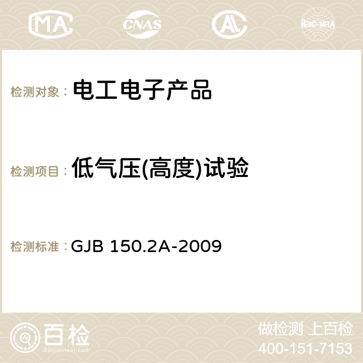 低气压(高度)试验 装备实验室环境试验方法 第2部分：低气压(高度)试验 GJB 150.2A-2009