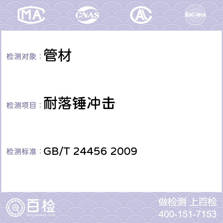 耐落锤冲击 高密度聚乙烯硅芯管 GB/T 24456 2009 6.5.8