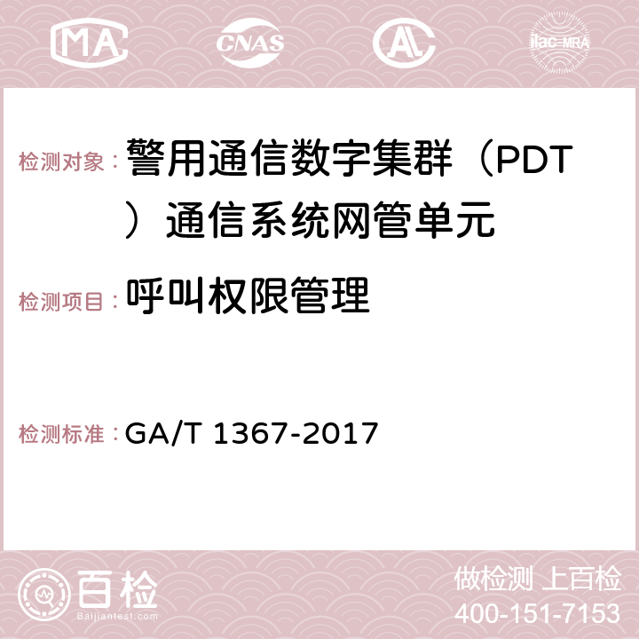 呼叫权限管理 警用数字集群（PDT)通信系统 功能测试方法 GA/T 1367-2017 9.1.2