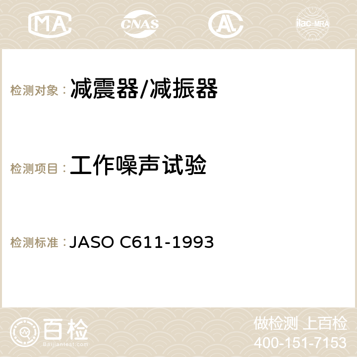 工作噪声试验 悬架用滑柱式减振器 JASO C611-1993 6.4