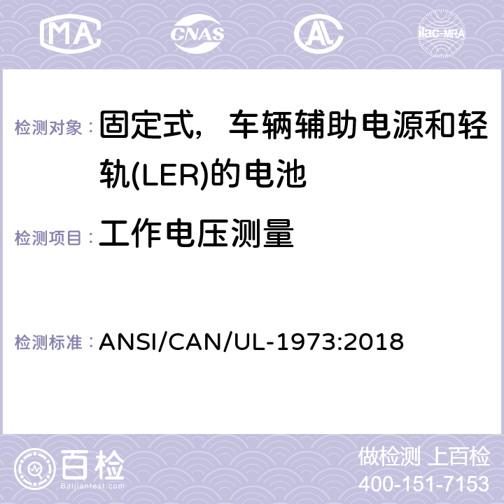 工作电压测量 应用于固定式，车辆辅助电源和轻轨(LER)的电池的安全标准 ANSI/CAN/UL-1973:2018 23