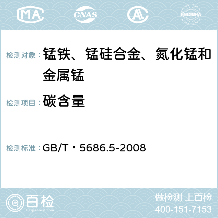 碳含量 锰铁、锰硅合金、氮化锰铁和金属锰 碳含量的测定 红外线吸收法、气体容量法、重量法和库仑法 GB/T 5686.5-2008 3