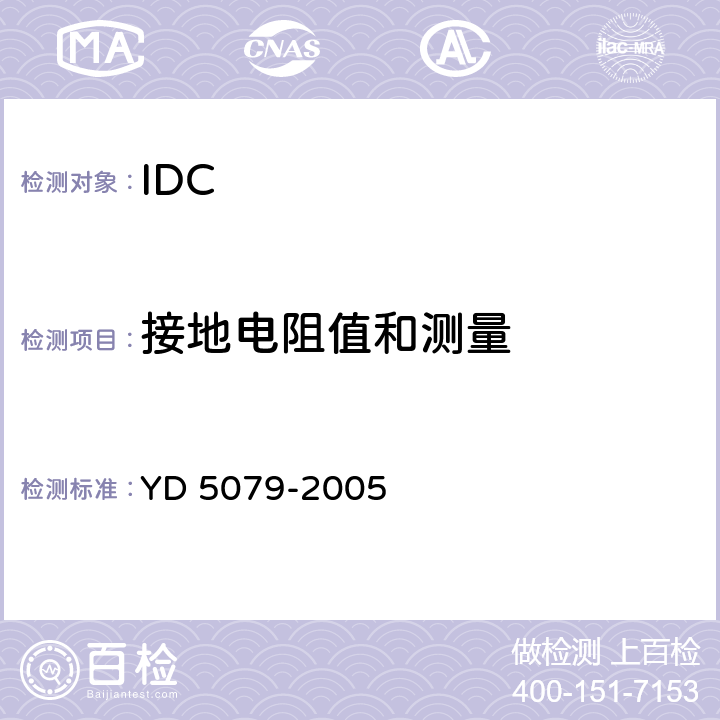 接地电阻值和测量 通信电源设备安装工程验收规范 YD 5079-2005 8.2