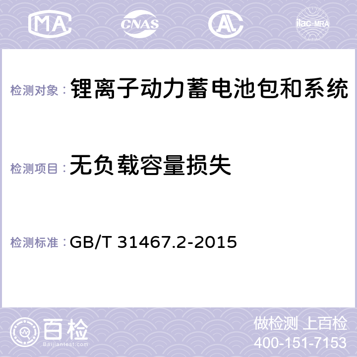 无负载容量损失 电动汽车用锂离子动力蓄电池包和系统 第2部分：高能量应用测试规程 GB/T 31467.2-2015 7.3