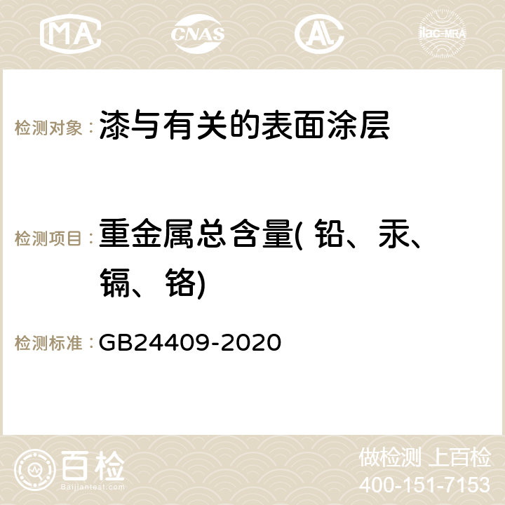 重金属总含量( 铅、汞、镉、铬) 汽车涂料中有害物质限量 GB24409-2020 6.2.6