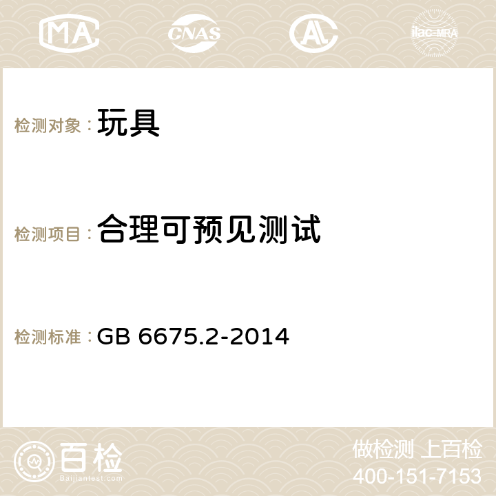 合理可预见测试 中华人民共和国国家标准玩具安全第2部分︰机械与物理性能 GB 6675.2-2014 条款4.2