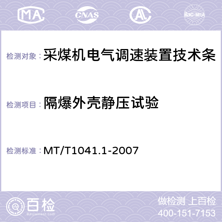 隔爆外壳静压试验 采煤机电气调速装置技术条件第1部分：通用技术要求 MT/T1041.1-2007 4.3.1.4
