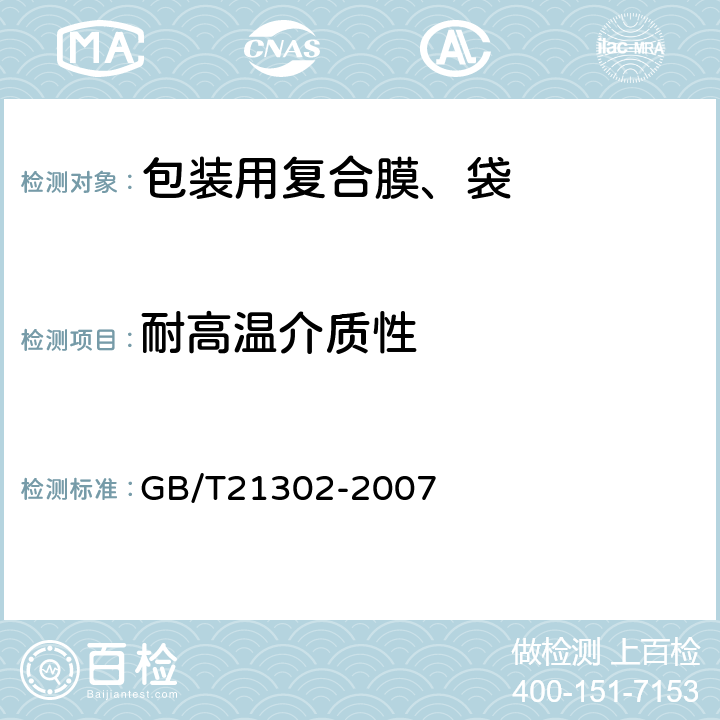 耐高温介质性 塑料薄膜和薄片厚度测定 机械测量法 GB/T21302-2007 6.5.14