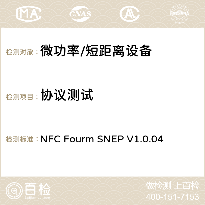 协议测试 NFC数据交换格式测试规范 NFC Fourm SNEP V1.0.04 3