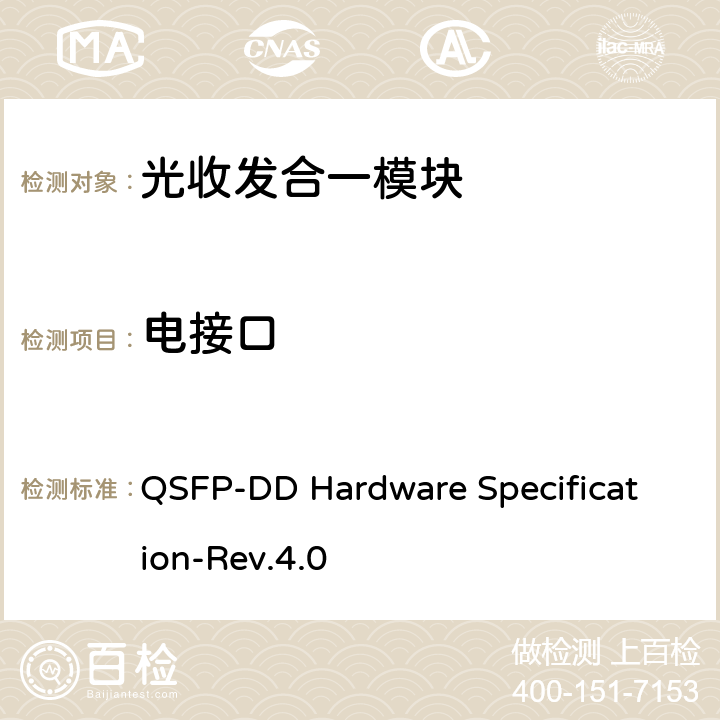 电接口 QSFP DOUBLE DENSITY 8X PLUGGABLE TRANSCEIVER的QSFP-DD硬件规范 QSFP-DD Hardware Specification-Rev.4.0 4