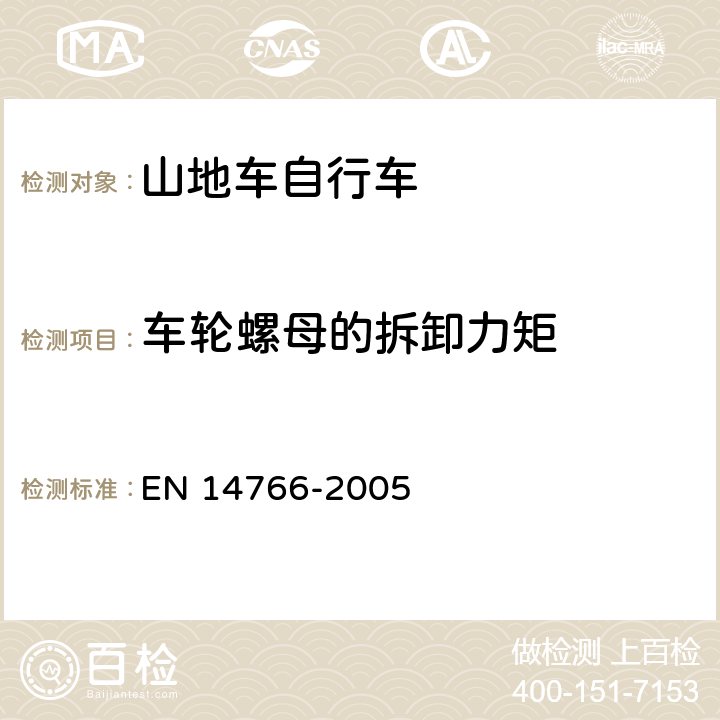 车轮螺母的拆卸力矩 山地车自行车 安全要求和试验方法 EN 14766-2005 4.10.4.1