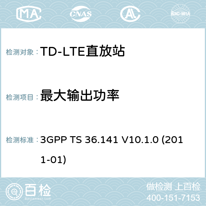 最大输出功率 3GPP TS 36.141 《LTE演进通用陆地无线接入(E-UTRA)；基站(BS)一致性测试》  V10.1.0 (2011-01) 6.2