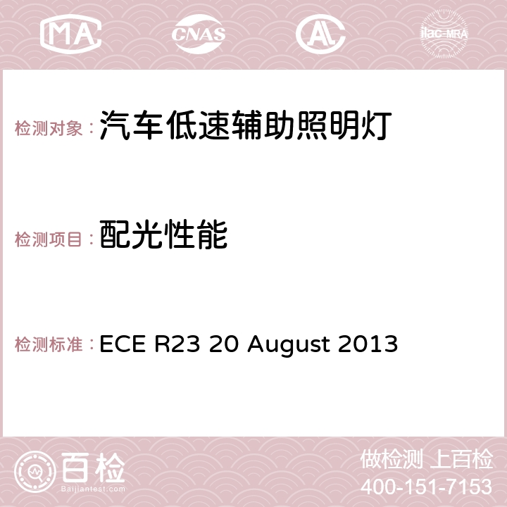配光性能 关于批准机动车及其挂车倒车灯和低速辅助照明灯的统一规定 ECE R23 20 August 2013