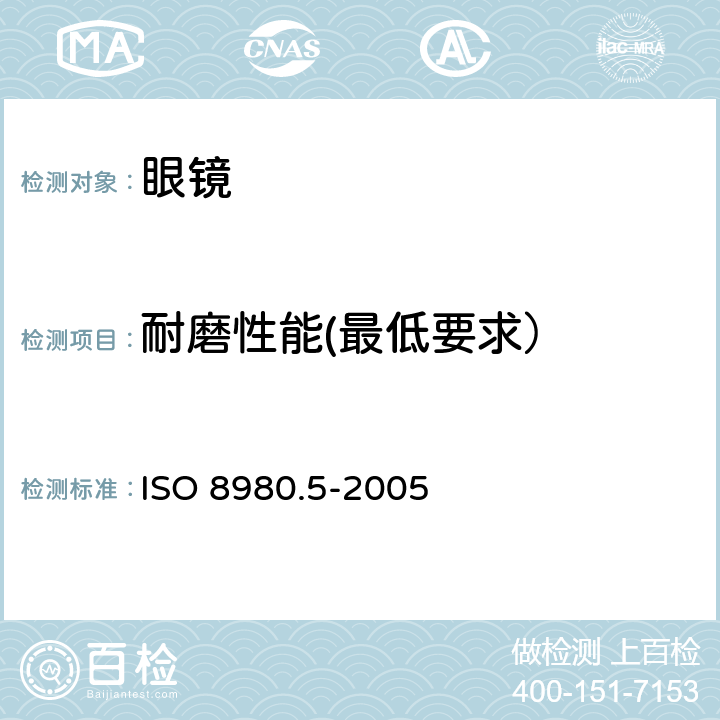 耐磨性能(最低要求） ISO 8980-5-2005 眼科光学  毛边眼镜镜片  第5部分:宣称耐磨镜片表面的最低要求