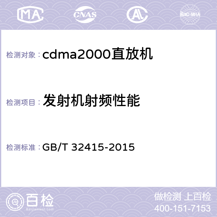 发射机射频性能 GSM/CDMA/WCDMA数字蜂窝移动通信网塔顶放大器技术指标和测试方法 GB/T 32415-2015 6