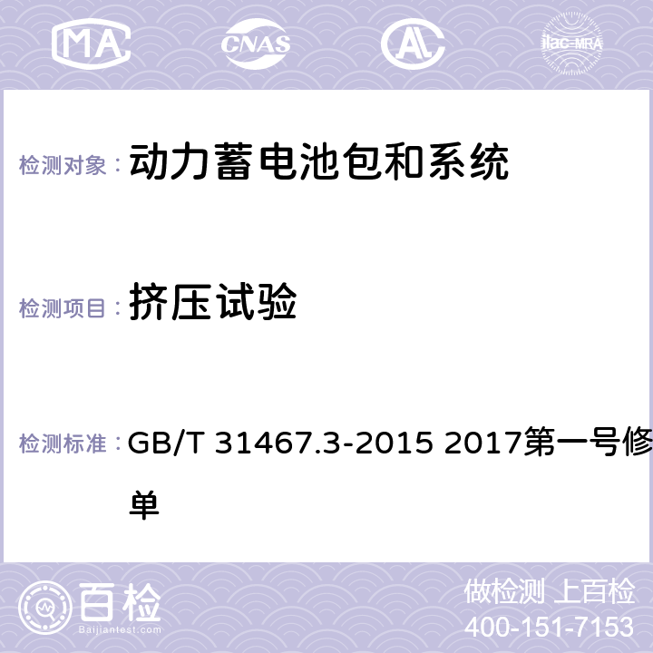 挤压试验 电动汽车用锂离子动力蓄电池包和系统 第3部分：安全性要求与测试方法《第1号修改单》 GB/T 31467.3-2015 2017第一号修改单 7.6