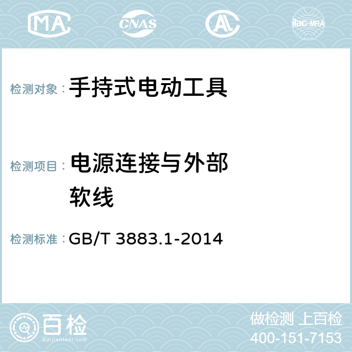 电源连接与外部     软线 手持式、可移动式电动工具和园林工具的安全 第1部分：通用要求 GB/T 3883.1-2014 24