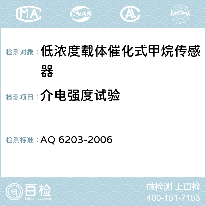 介电强度试验 煤矿用低浓度载体催化式甲烷传感器 AQ 6203-2006