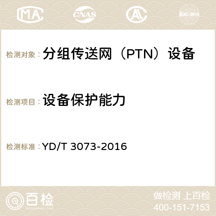 设备保护能力 面向集团客户接入的分组传送网（PTN）技术要求 YD/T 3073-2016 10