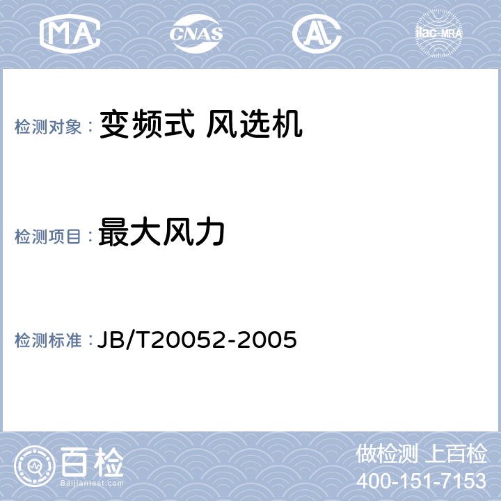 最大风力 变频式风选机 JB/T20052-2005 5.4.1