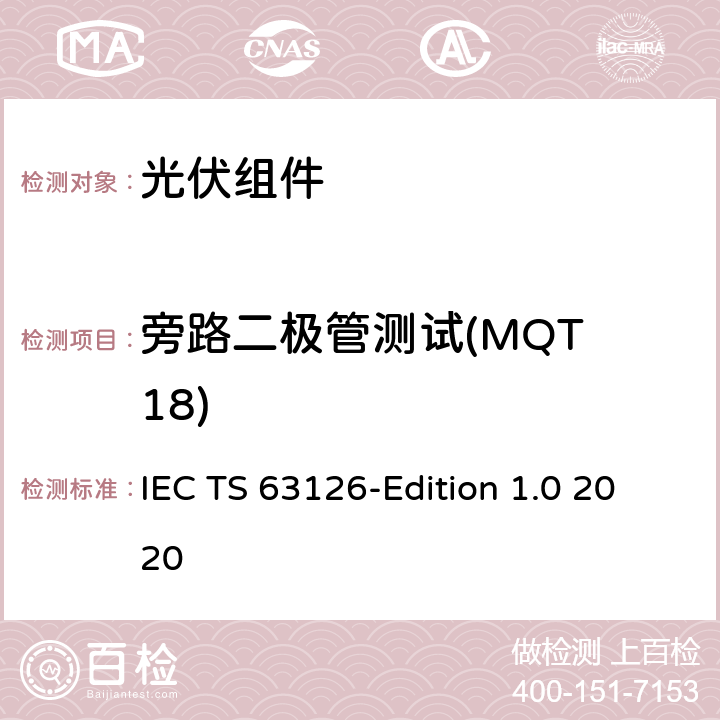 旁路二极管测试(MQT 18) 在高温下运行的光伏组件、组件和材料的合格指南 IEC TS 63126-Edition 1.0 2020 4.5