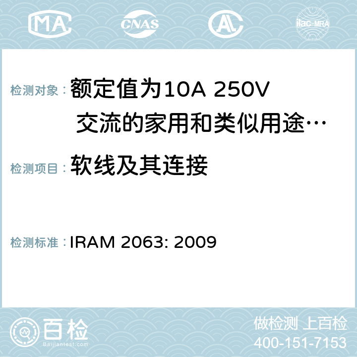 软线及其连接 IRAM 2063-2009 额定值为10A 250V 交流的家用和类似用途两极不带接地插头 IRAM 2063: 2009 23