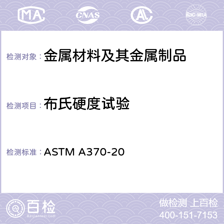 布氏硬度试验 钢产品机械性能试验方法及定义 ASTM A370-20