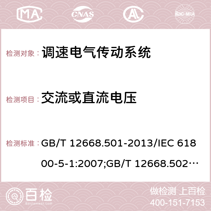 交流或直流電壓 調(diào)速電氣傳動系統(tǒng) 第5-1部分：安全要求,電氣,熱和能量； 調(diào)速電氣傳動系統(tǒng) 第5-2部分：安全要求,功能；調(diào)速電氣傳動系統(tǒng) 第6部分：確定負載工作制類型和相應電流額定值的導則 GB/T 12668.501-2013/IEC 61800-5-1:2007;GB/T 12668.502-2013/IEC61800-5-2-2007-07;GB/T 12668.6-2011/IEC/TR61800-6-2003 5.2.3.2