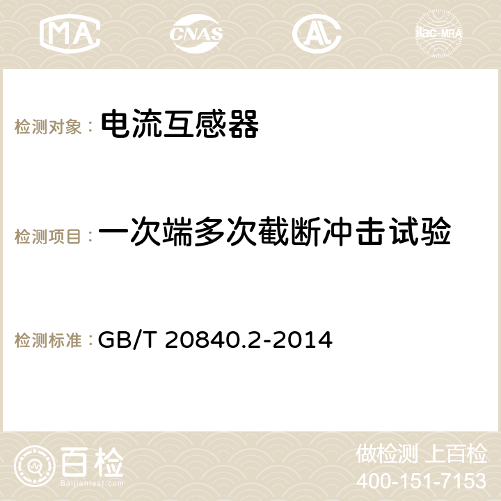 一次端多次截断冲击试验 互感器 第2部分:电流互感器的补充技术要求 GB/T 20840.2-2014 7.4.2