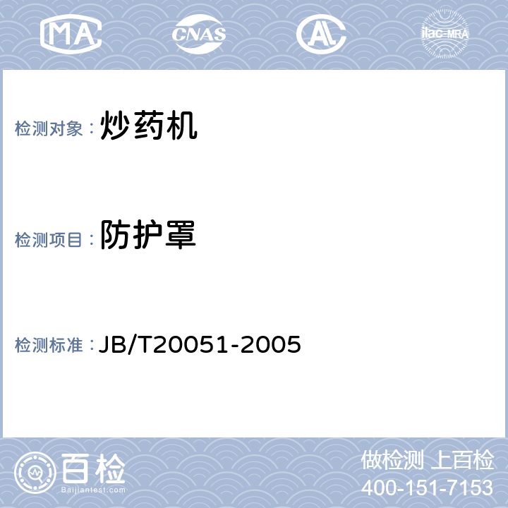 防护罩 炒药机 JB/T20051-2005 5.5