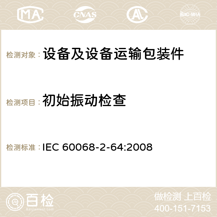 初始振动检查 电工电子产品环境试验 试验方法试验Fh:宽带随机振动(数字控制)和导则 IEC 60068-2-64:2008 8.2