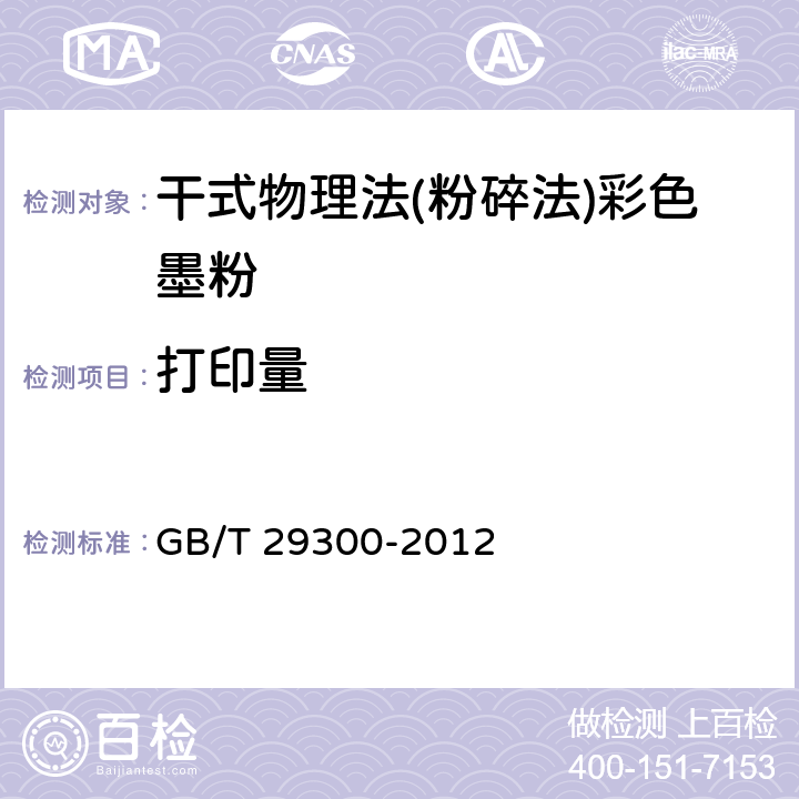 打印量 干式物理法(粉碎法)彩色墨粉 GB/T 29300-2012 6.18