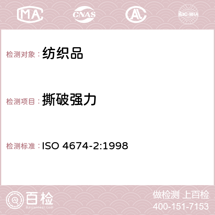 撕破强力 橡胶或塑料涂层织物 抗撕破性能 第2部分：冲击摆锤法 ISO 4674-2:1998