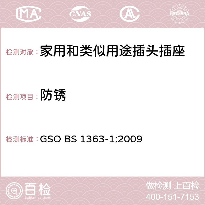 防锈 13A插头、插座、转换器和连接单元 第1部分：可拆线和不可拆线13A带保险丝插头规范 GSO BS 1363-1:2009 24