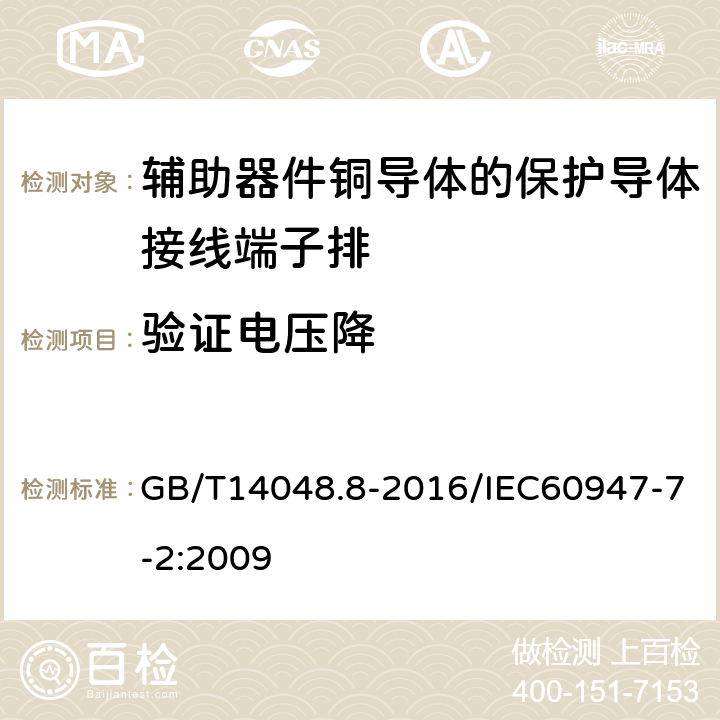 验证电压降 低压开关设备和控制设备 第7-2部分：辅助器件铜导体的保护导体接线端子排 GB/T14048.8-2016/IEC60947-7-2:2009 8.4.4