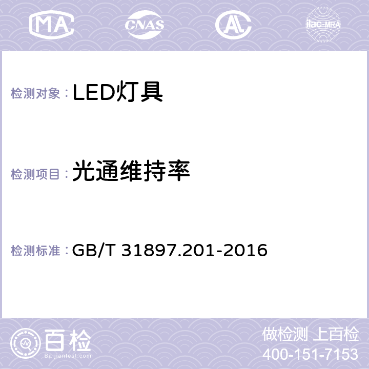 光通维持率 灯具性能 第2-1部分: LED灯具特殊要求 GB/T 31897.201-2016 10.2