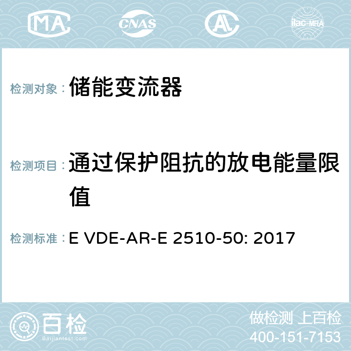 通过保护阻抗的放电能量限值 固定式锂电池储能系统-安全要求 (德国) E VDE-AR-E 2510-50: 2017 8.5.4