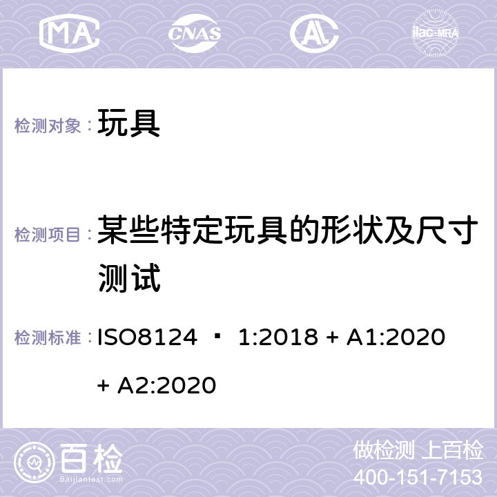 某些特定玩具的形状及尺寸测试 玩具安全 - 第1部分：机械和物理性能 ISO8124 – 1:2018 + A1:2020 + A2:2020 5.3