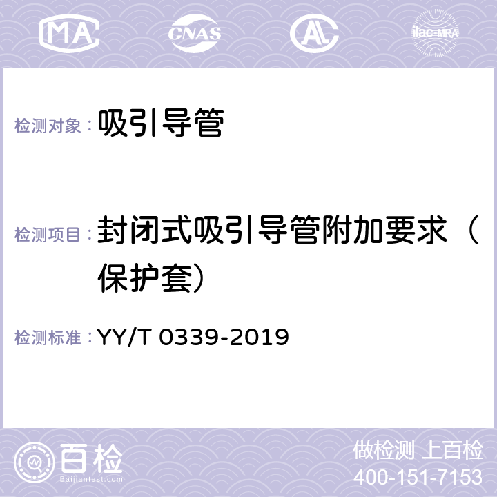 封闭式吸引导管附加要求（保护套） YY/T 0339-2019 呼吸道用吸引导管